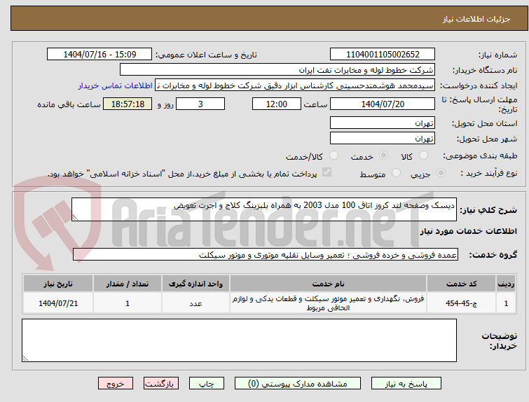 تصویر کوچک آگهی دیسک وصفحه لند کروز اتاق 100 مدل 2003 به همراه بلبزینگ کلاج و اجرت تعویض