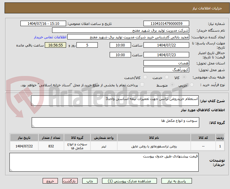 تصویر کوچک آگهی استعلام خریدروغن ترانس جهت تعمیرات نیمه اساسی واحد3