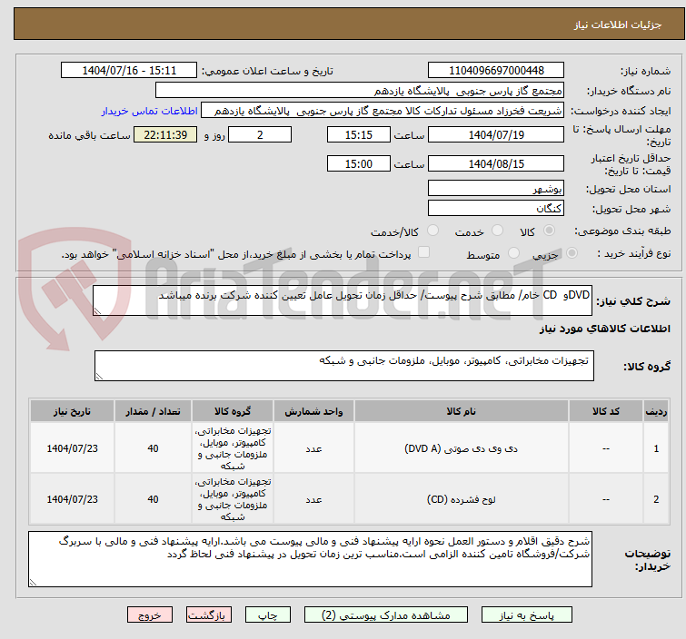 تصویر کوچک آگهی DVDو CD خام/ مطابق شرح پیوست/ حداقل زمان تحویل عامل تعیین کننده شرکت برنده میباشد