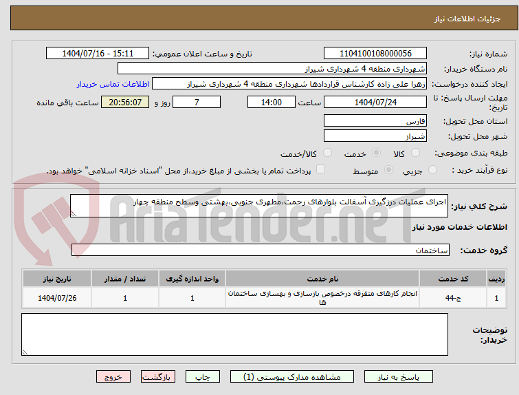 تصویر کوچک آگهی اجرای عملیات درزگیری آسفالت بلوارهای رحمت،مطهری جنوبی،بهشتی وسطح منطقه چهار