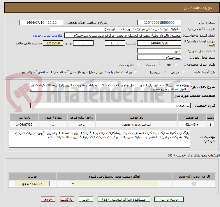 تصویر کوچک آگهی پروژه جابجایی 8 عدد تیر برق ( خرید حمل و اجرا ) خیابان های حیدرآباد و شهیدان فیروز زارع روستای کوشک زر مطابق اسناد و طرح مصوب