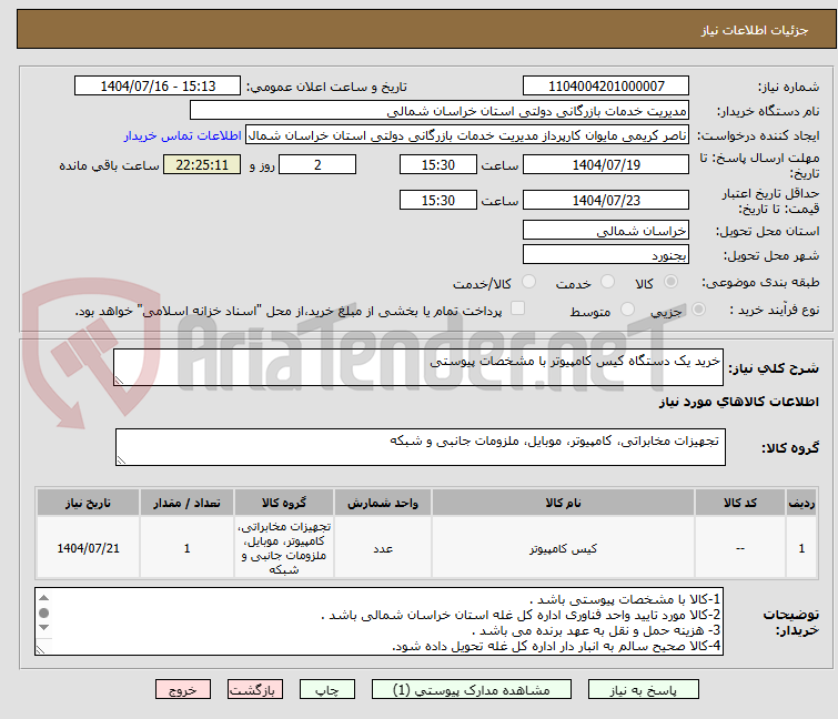 تصویر کوچک آگهی خرید یک دستگاه کیس کامپیوتر با مشخصات پیوستی
