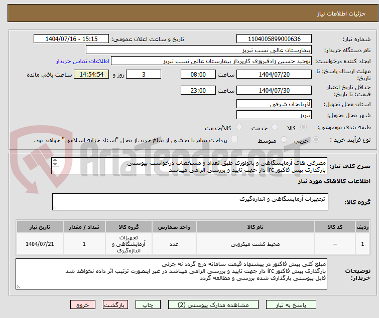 تصویر کوچک آگهی مصرفی های آزمایشگاهی و پاتولوژی طبق تعداد و مشخصات درخواست پیوستی
بارگذاری پیش فاکتور irc دار جهت تایید و بررسی الزامی میباشد