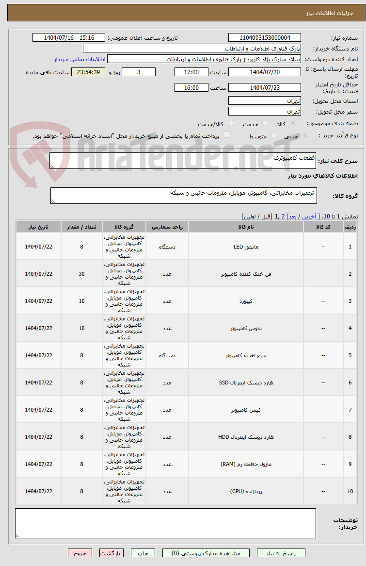 تصویر کوچک آگهی قطعات کامپیوتری
