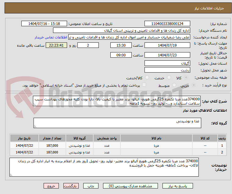 تصویر کوچک آگهی 374000عدد مربا تکنفره 25گرمی هویج- آلبالو- برند معتبر با کیفیت بالا- دارا بودن کلیه مجوزهای بهداشت سیب سلامت استاندارد و...- تولید روز- تسویه 1ماهه