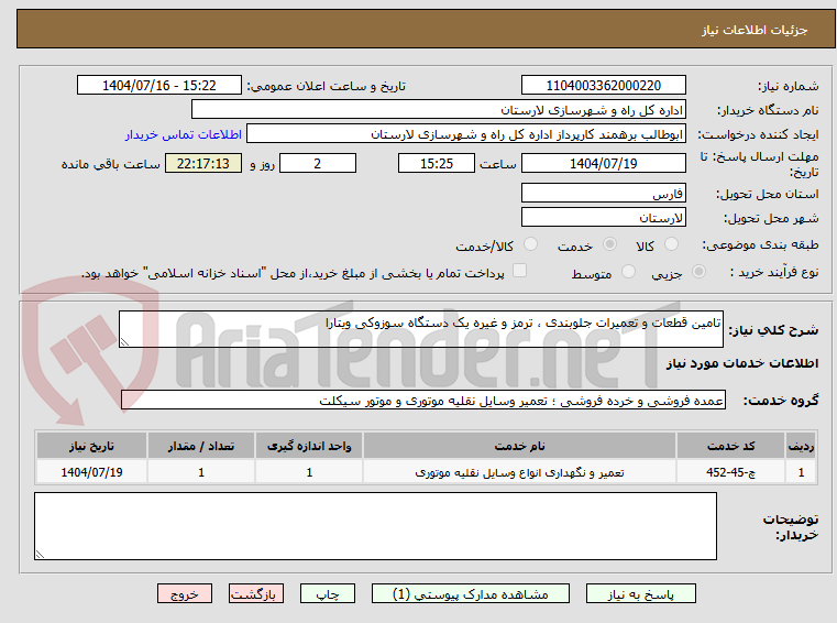 تصویر کوچک آگهی تامین قطعات و تعمیرات جلوبندی ، ترمز و غیره یک دستگاه سوزوکی ویتارا