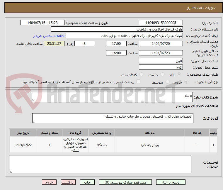 تصویر کوچک آگهی پرینتر