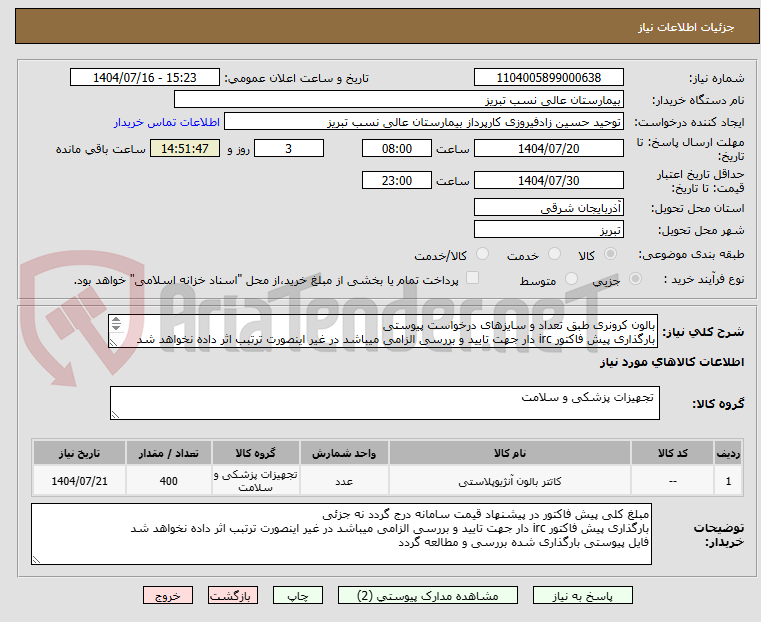 تصویر کوچک آگهی بالون کرونری طبق تعداد و سایزهای درخواست پیوستی
بارگذاری پیش فاکتور irc دار جهت تایید و بررسی الزامی میباشد در غیر اینصورت ترتبب اثر داده نخواهد شد
