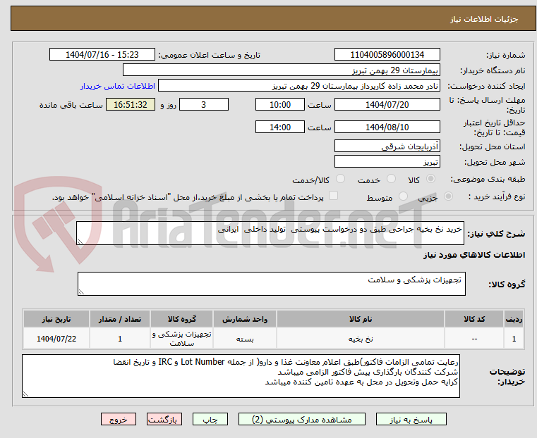 تصویر کوچک آگهی خرید نخ بخیه جراحی طبق دو درخواست پیوستی تولید داخلی ایرانی