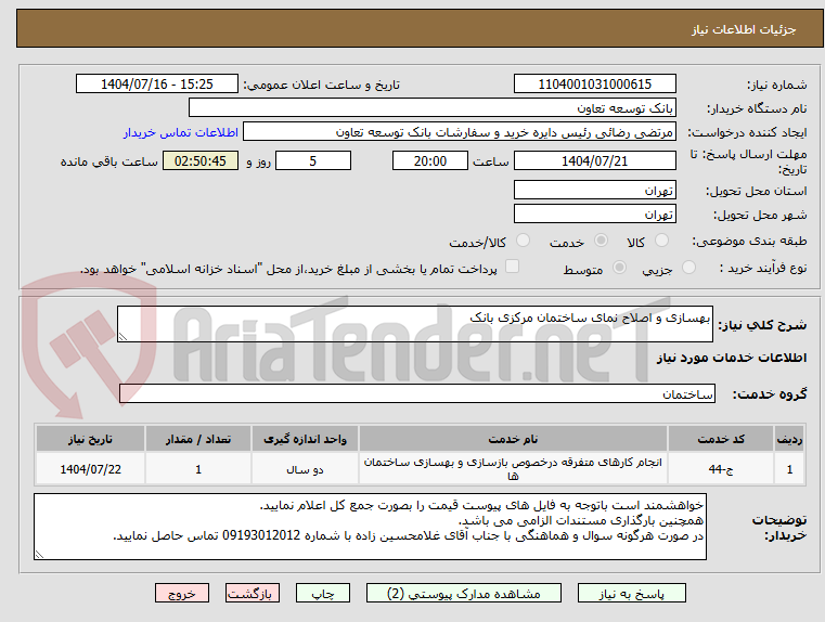 تصویر کوچک آگهی بهسازی و اصلاح نمای ساختمان مرکزی بانک