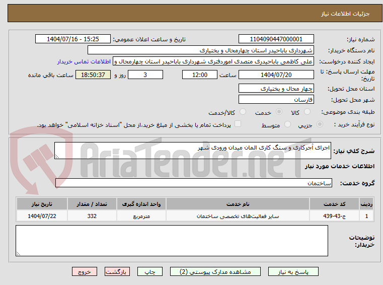 تصویر کوچک آگهی اجرای آجرکاری و سنگ کاری المان میدان ورودی شهر