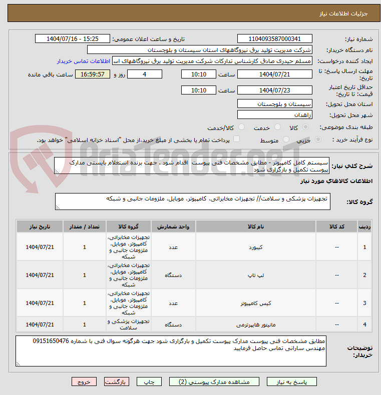 تصویر کوچک آگهی سیستم کامل کامپیوتر - مطابق مشخصات فنی پیوست اقدام شود . جهت برنده استعلام بایستی مدارک پیوست تکمیل و بارگزاری شود