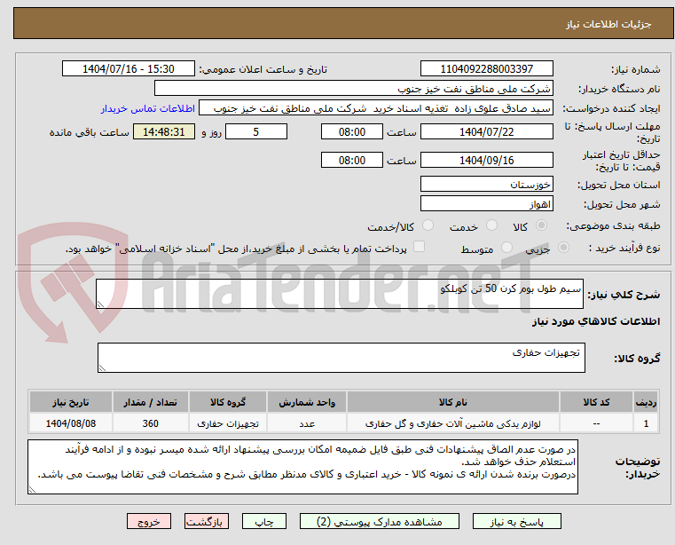 تصویر کوچک آگهی سیم طول بوم کرن 50 تن کوبلکو