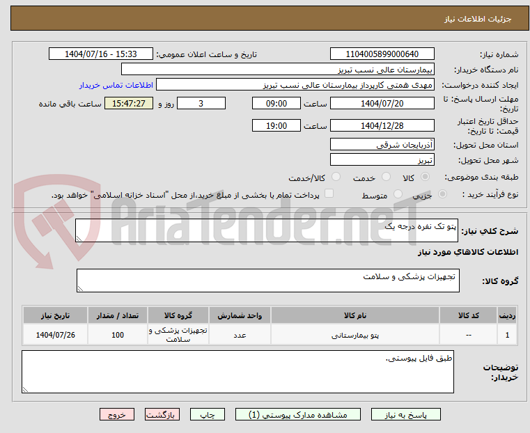 تصویر کوچک آگهی پتو تک نفره درجه یک
