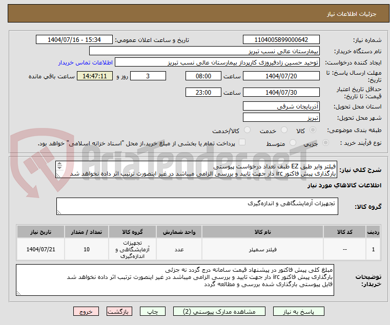 تصویر کوچک آگهی فیلتر وایر طبق EZ طبف تعداد درخواست پیوستی
بارگذاری پیش فاکتور irc دار جهت تایید و بررسی الزامی میباشد در غیر اینصورت ترتبب اثر داده نخواهد شد