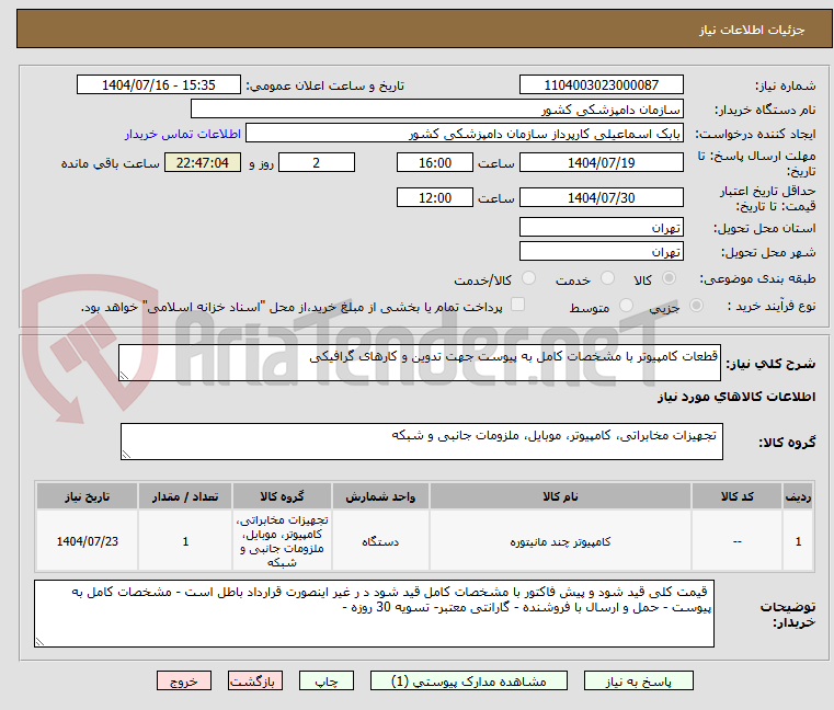 تصویر کوچک آگهی قطعات کامپیوتر با مشخصات کامل به پیوست جهت تدوین و کارهای گرافیکی