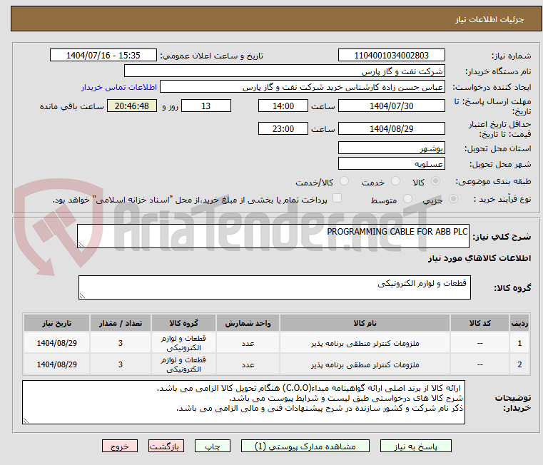 تصویر کوچک آگهی PROGRAMMING CABLE FOR ABB PLC