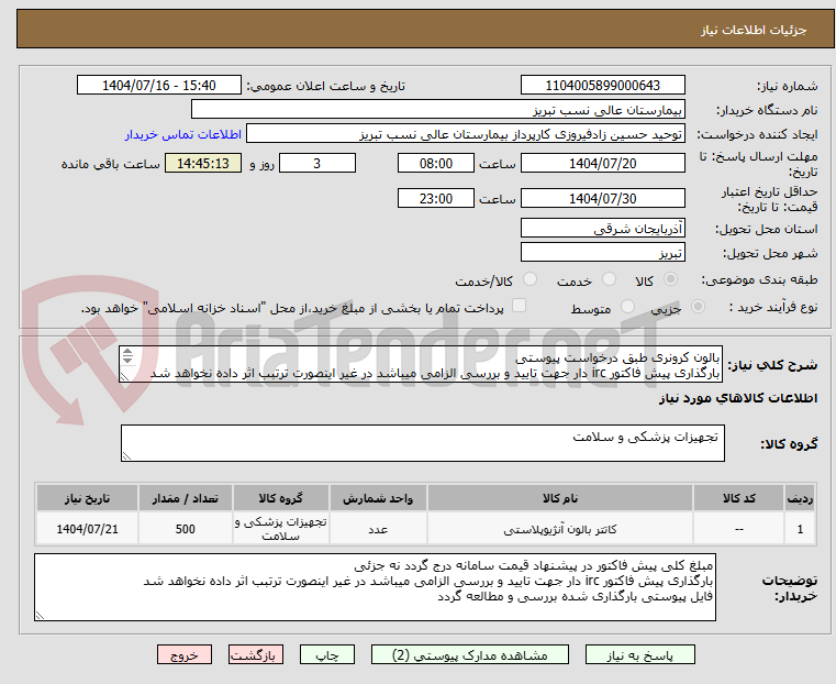 تصویر کوچک آگهی بالون کرونری طبق درخواست پیوستی
بارگذاری پیش فاکتور irc دار جهت تایید و بررسی الزامی میباشد در غیر اینصورت ترتبب اثر داده نخواهد شد