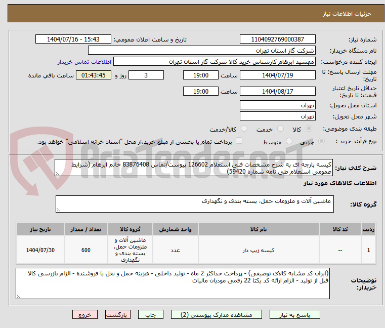 تصویر کوچک آگهی کیسه پارچه ای به شرح مشخصات فنی استعلام 126602 پیوست/تماس 83876408 خانم ابرهام (شرایط عمومی استعلام طی نامه شماره 59420)