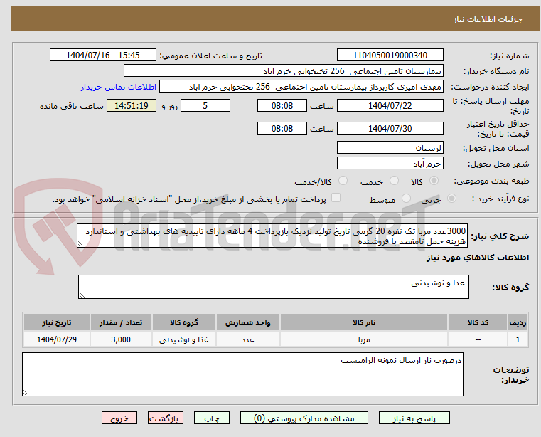 تصویر کوچک آگهی 3000عدد مربا تک نفره 20 گرمی تاریخ تولید نزدیک بازپرداخت 4 ماهه دارای تاییدیه های بهداشتی و استاندارد هزینه حمل تامقصد با فروشنده