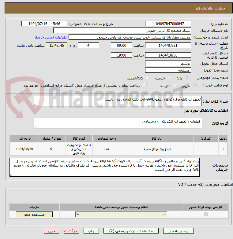 تصویر کوچک آگهی تجهیزات تابلو برق/گواهی مجوزAVLوزارت نفت الزامی می باشد.