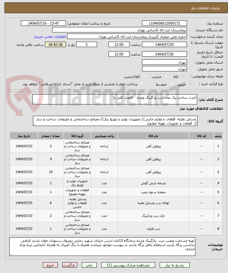 تصویر کوچک آگهی اجرت ساخت یک عدد درب پارگینگ ونرده قیمت کلی با