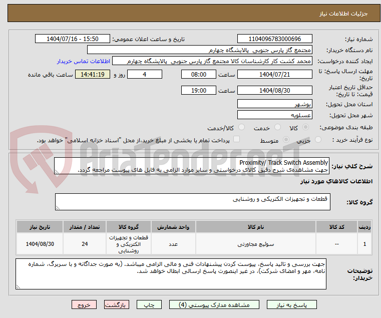 تصویر کوچک آگهی Proximity/ Track Switch Assembly
جهت مشاهدهی شرح دقیق کالای درخواستی و سایر موارد الزامی به فایل های پیوست مراجعه گردد.