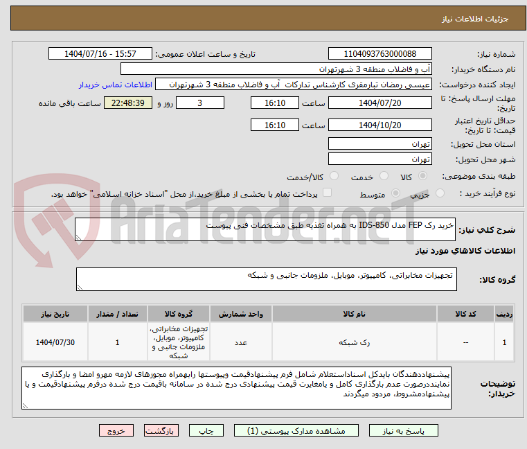 تصویر کوچک آگهی خرید رک FEP مدل IDS-850 به همراه تغذیه طبق مشخصات فنی پیوست