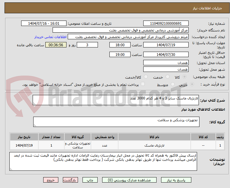 تصویر کوچک آگهی لارنژیال ماسک سایز 3 و 4 هر کدام 3000 عدد