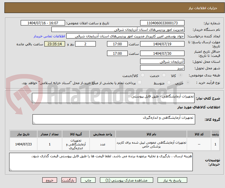 تصویر کوچک آگهی تجهیزات آزمایشگاهی - طبق فایل پیوستی