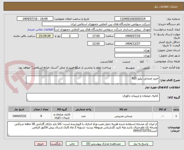 تصویر کوچک آگهی خرید صندلی نیلپر 925