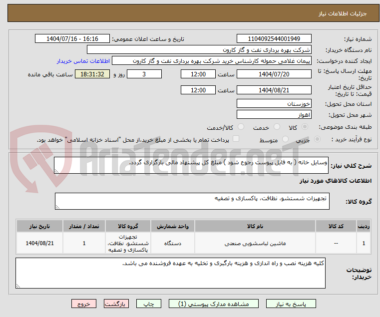 تصویر کوچک آگهی وسایل خانه ( به فایل پیوست رجوع شود ) مبلغ کل پیشنهاد مالی بارگزاری گردد.