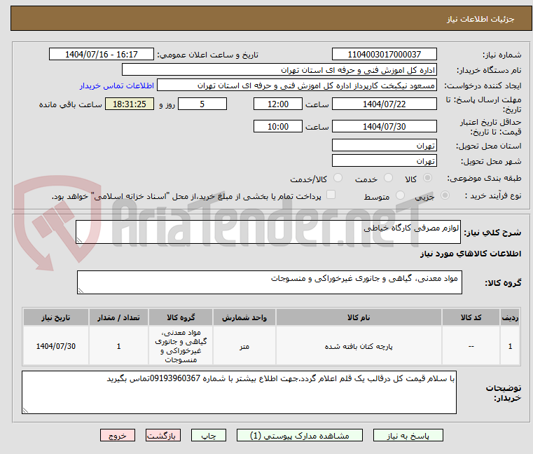 تصویر کوچک آگهی لوازم مصرفی کارگاه خیاطی