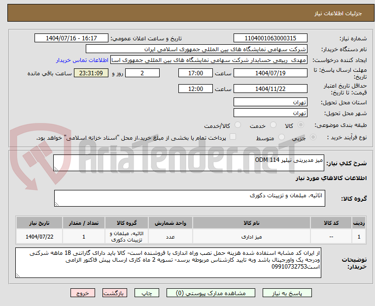 تصویر کوچک آگهی میز مدیریتی نیلپر ODM 114