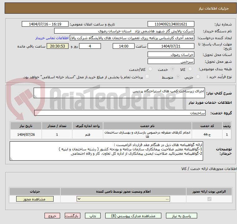 تصویر کوچک آگهی اجرای زیرساخت کمپ های استراحتگاه پردیس