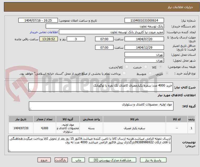 تصویر کوچک آگهی خرید 4000 عدد سفره یکبارمصرف کاغذی تک نفره با لوگوبانک