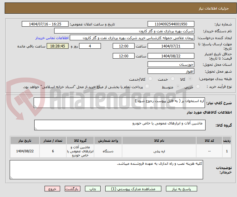 تصویر کوچک آگهی اره استخوان بر ( به فایل پیوست رجوع شود )
