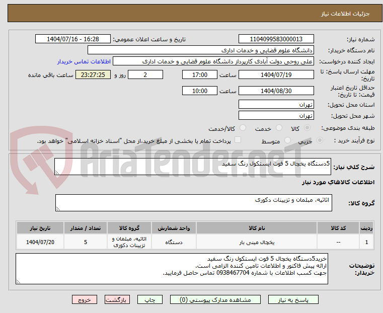 تصویر کوچک آگهی 5دستگاه یخچال 5 فوت ایستکول رنگ سفید
