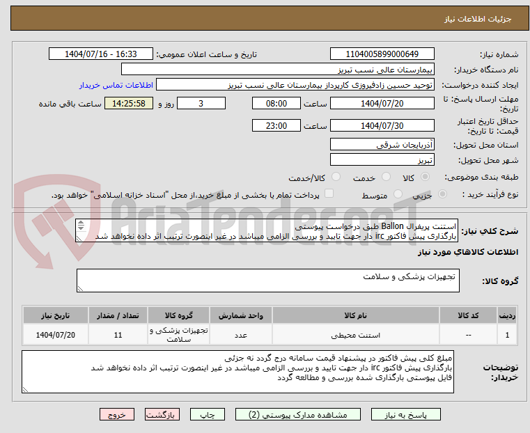 تصویر کوچک آگهی استنت پریفرال Ballon طبق درخواست پیوستی
بارگذاری پیش فاکتور irc دار جهت تایید و بررسی الزامی میباشد در غیر اینصورت ترتبب اثر داده نخواهد شد

