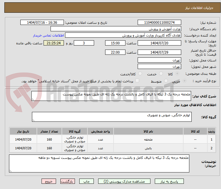 تصویر کوچک آگهی ملحفه درجه یک 3 تیکه با الیاف کامل و بالشت درجه یک ژله ای طبق نمونه عکس پیوست