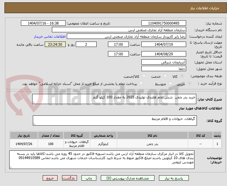 تصویر کوچک آگهی خرید بذر چمن  شش تخم هلندی تولیدی 2025 به مقدار 100 کیلو گرم 