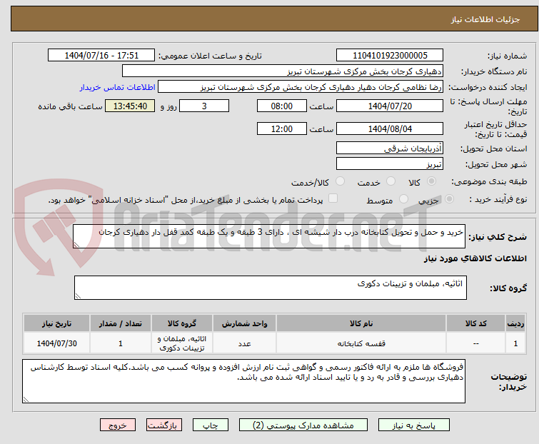 تصویر کوچک آگهی خرید و حمل و تحویل کتابخانه درب دار شیشه ای ، دارای 3 طبقه و یک طبقه کمد قفل دار دهیاری کرجان