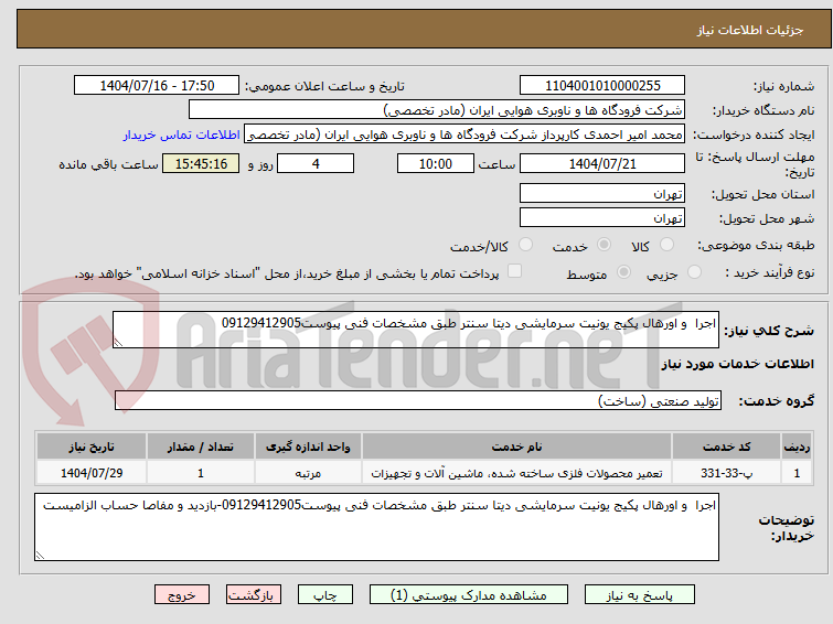 تصویر کوچک آگهی اجرا و اورهال پکیج یونیت سرمایشی دیتا سنتر طبق مشخصات فنی پیوست09129412905