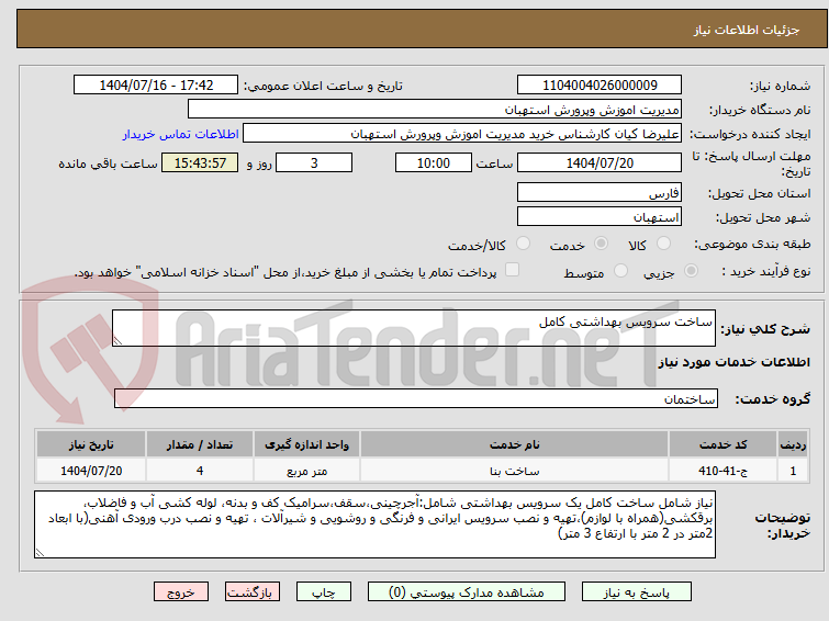 تصویر کوچک آگهی ساخت سرویس بهداشتی کامل