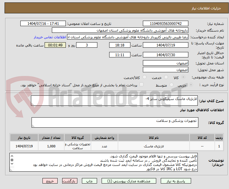 تصویر کوچک آگهی لارنژیال ماسک سیلیکونی سایز 4-