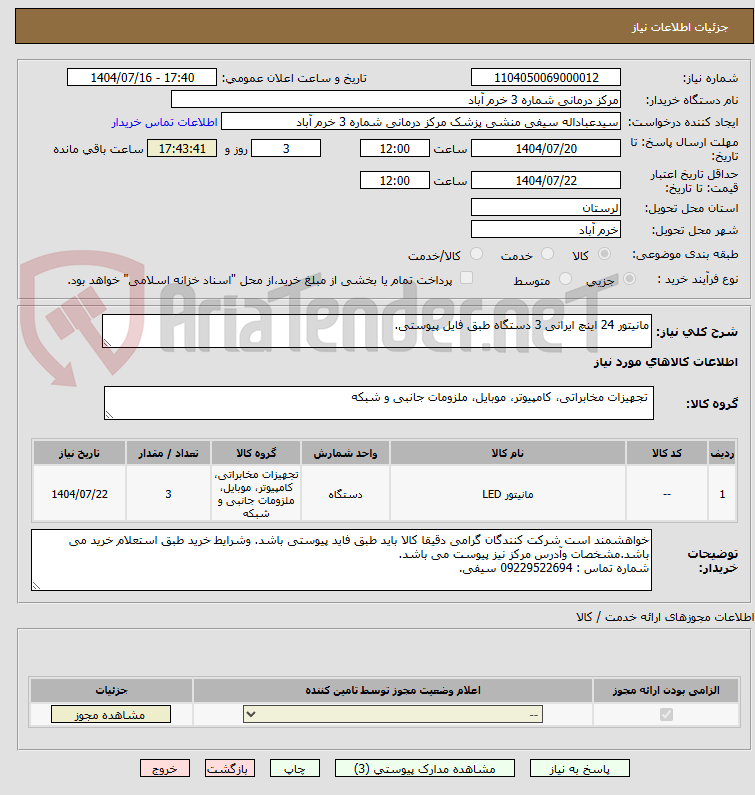 تصویر کوچک آگهی مانیتور 24 اینچ ایرانی 3 دستگاه طبق فایل پیوستی.