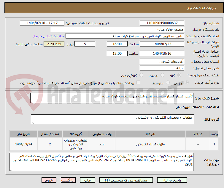 تصویر کوچک آگهی تأمین کنترلر فشار سیستم هیدرولیک جهت مجتمع فولاد میانه