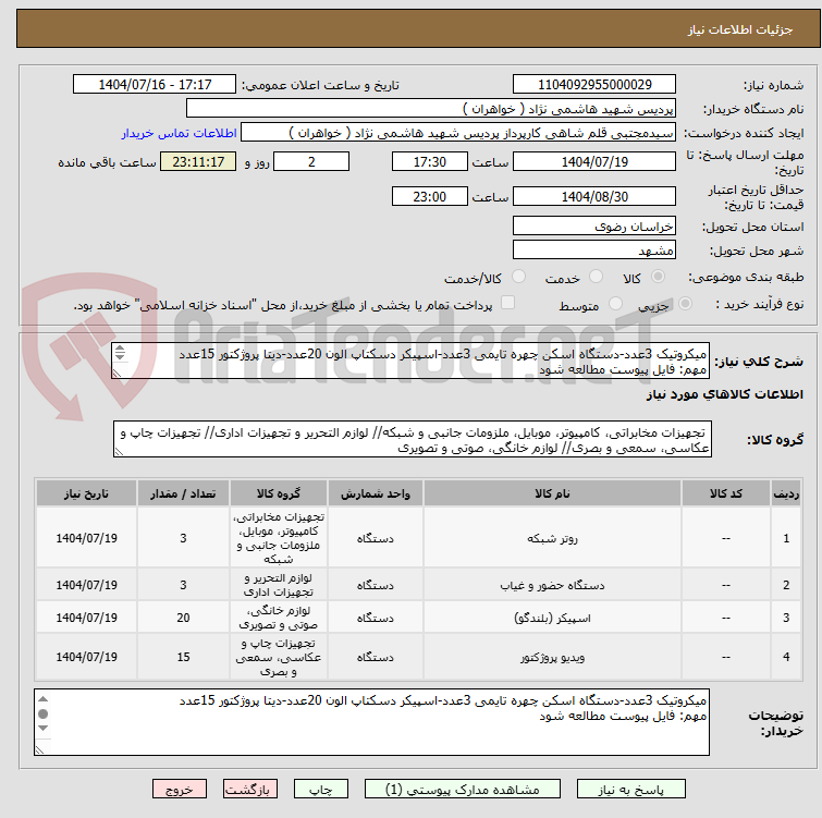 تصویر کوچک آگهی میکروتیک 3عدد-دستگاه اسکن چهره تایمی 3عدد-اسپیکر دسکتاپ الون 20عدد-دیتا پروژکتور 15عدد
مهم: فایل پیوست مطالعه شود

