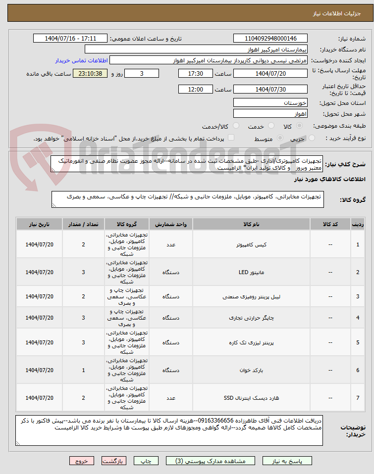 تصویر کوچک آگهی تجهیزات کامپیوتری/اداری -طبق مشخصات ثبت شده در سامانه--ارائه مجوز عضویت نظام صنفی و انفورماتیک معتبر وبروز و کالای تولید ایران* الزامیست
