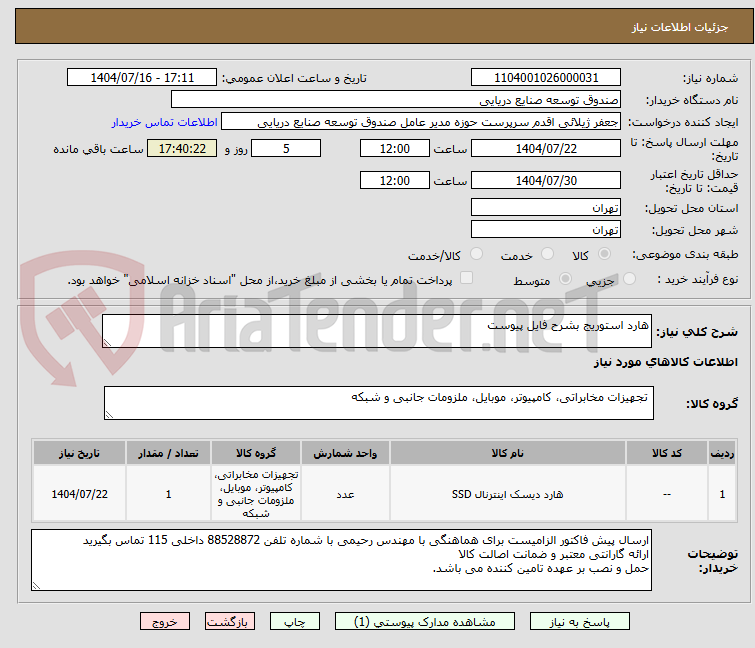 تصویر کوچک آگهی هارد استوریج بشرح فایل پیوست
